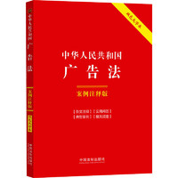 2024年 中华人民共和国广告法 案例注释版 双色大字本第六版 中国法制出版社 实用问答 典型案例 法律法规工具书