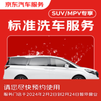 JINGDONG 京東 標準洗車服務 5座&7座SUV/MPV 單次全國可用