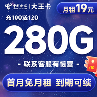 中國電信 大王卡 半年19元月租（280G流量+首充100送120+首月免月租）激活送20元紅包&下單抽獎