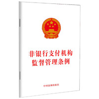  非银行支付机构监督管理条例 中国法制出版社 自2024年5月1日起施行 法律法规单行本法条 9787521640809