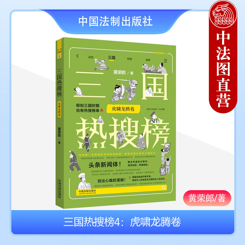  热搜中国史系列 三国热搜榜4 虎啸龙腾卷 黄荣郎 法制 周瑜夺取南郡 三国归晋 手绘漫画 用现代人的语言生动演绎古人的互动