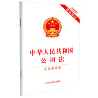 中华人民共和国公司法（含草案说明）（12月最新修订）