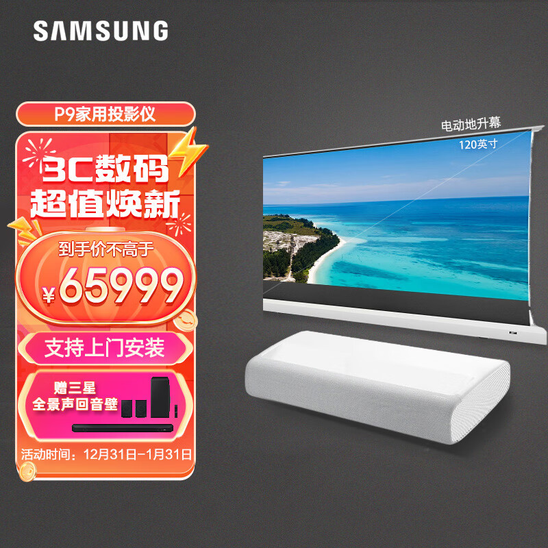 三星（SAMSUNG）LSP9T家用激光投影4K超高清投影 智能激光电视（含120英寸电动地升黑栅抗光幕）上门安装 P9投影 含120英寸黑栅电动地升屏