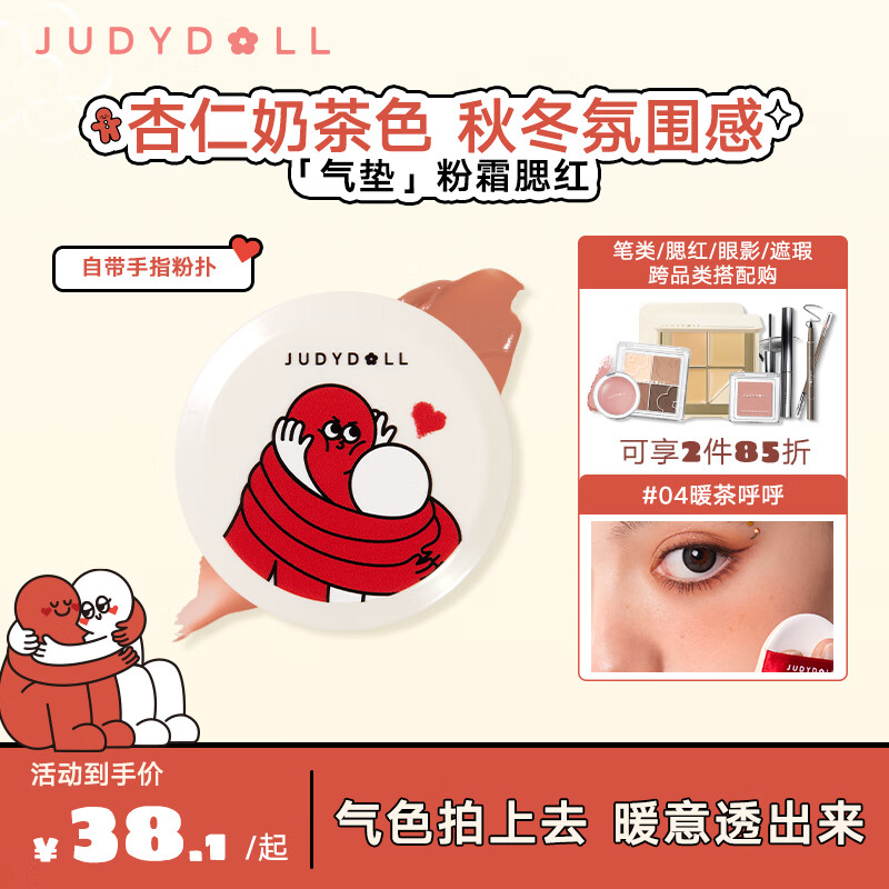 橘朵（Judydoll）【HUG联名款】气垫粉霜腮红水润气色氛围自带粉扑新年#04 ♡【HUG联名款】#04暖茶呼呼