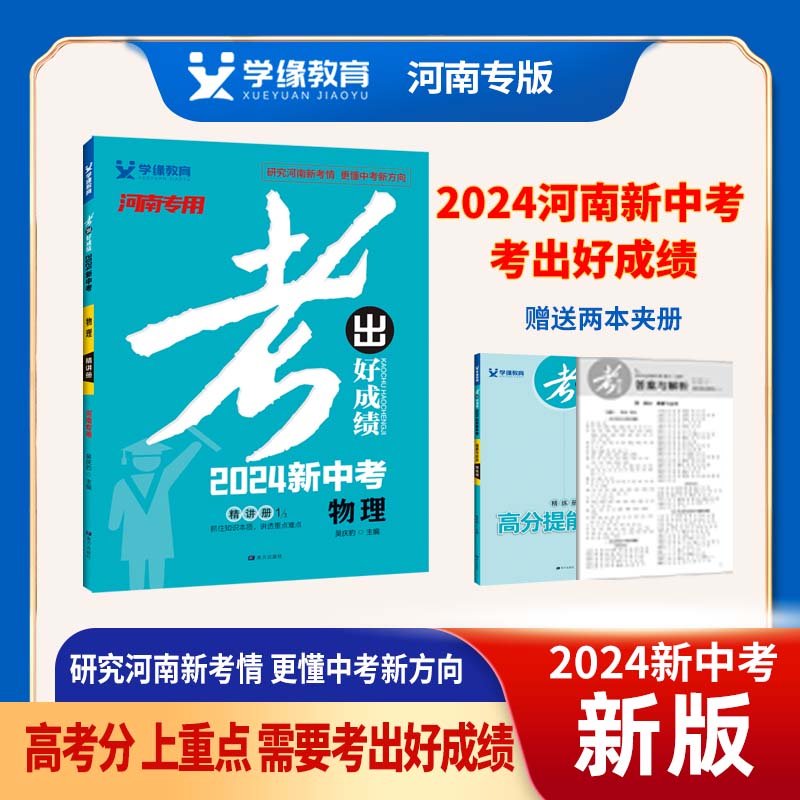 2024河南新中考考出好成绩中考总复习研究河南新考情新方向 物理【河南新中考】 中考总复习