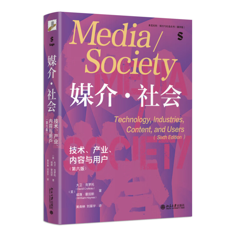 媒介 社会：技术、产业、内容与用户（第六版）中国传媒大学考研参考书目 媒介与社会丛书翻版
