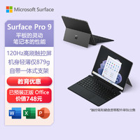 微软Surface Pro 9二合一平板电脑i7 16G+256G石墨灰 13英寸120Hz触控屏 办公平板笔记本电脑 教育优惠