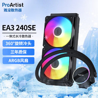 ProArtist 雅浚 EA3系列 240冷排 温控调速 ARGB神光同步 一体式CPU水冷散热器 EA3 240SE 黑色青春版ARGB/可旋转冷头