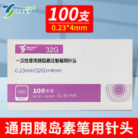 宇寿 一次性使用胰岛素注射笔用针头 高适配低痛感0.23（32G）*4MM 1盒 100支