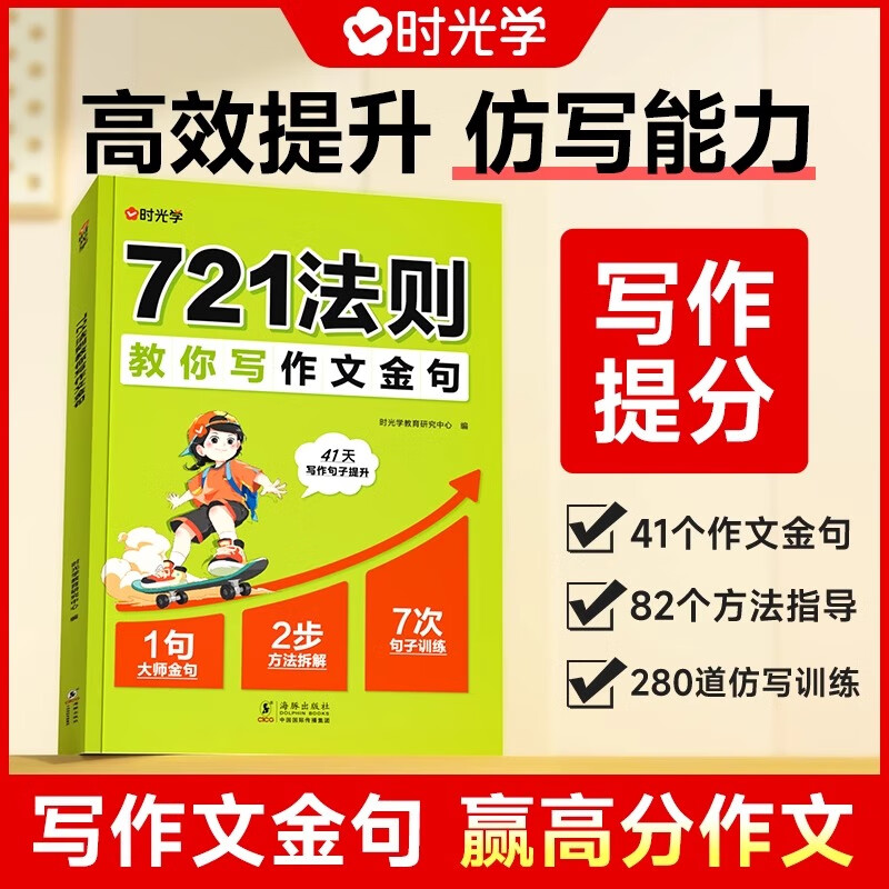 时光学721法则教你写作文金句高分作文素材范文优美句子积累大全小学三四五六年级高分作文写作技巧仿写句子专项强化练习每日一练 721法则教你写作文金句