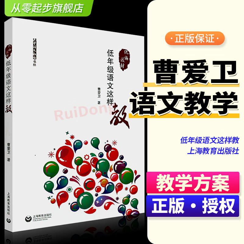  低年级语文这样教 统教材 小学语文教师书系教学设计 教学方案小学语文一二年级教师参考资料书曹爱卫教育学基础 上海教育出版社