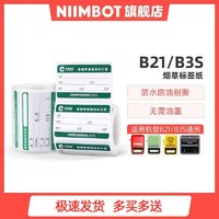 NIIMBOT 精臣 B21/B3S標簽打印紙煙草醫藥貨架標價熱敏價格標簽紙藥店分類