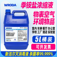 偌达（WRODA）新洁尔灭消毒液季铵盐实验室环境物表皮肤物表冷库桶装5L浓缩液