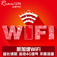 【小漫】新加坡WiFi租赁 4G新马泰东南亚随身移动无线上网Wi-Fi 邮寄 新加坡 4G不限速不限流量