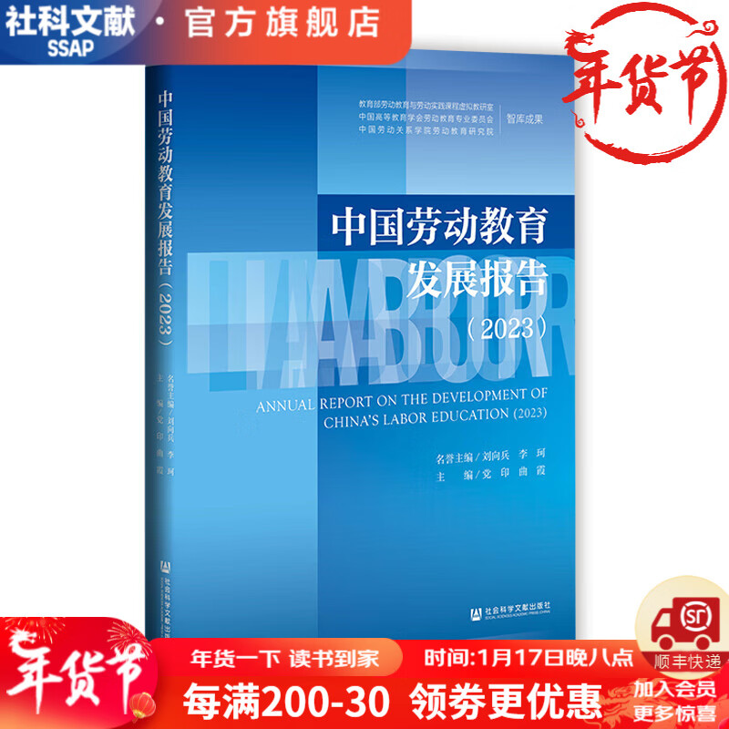 中国劳动教育发展报告（2023）   作者：刘向兵 李珂 名誉主;党印 曲霞 主    社会科学文献出版社