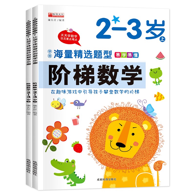 阶梯数学2-3岁（全2册）识算数题趣味头脑思维训练潜能开发幼小衔接教材老师的数学思维训练儿童早教