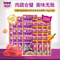 伟嘉（whiskas）成猫零食肉蔬拼拼妙鲜包鸡肉吞拿鱼及胡萝卜70g*28包(新包装)