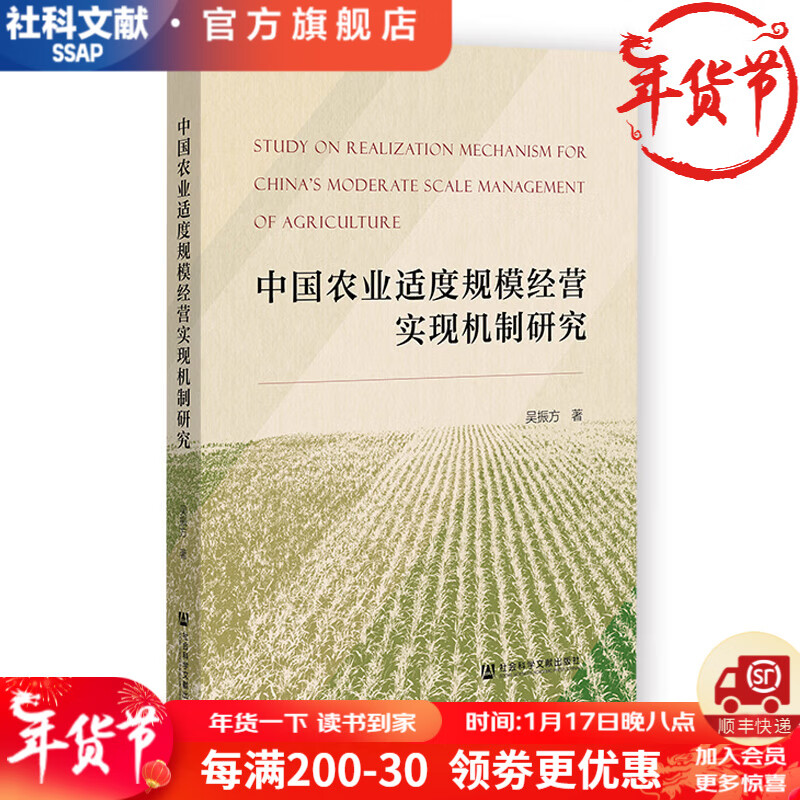 中国农业适度规模经营实现机制研究   作者：吴振芳    社会科学文献出版社