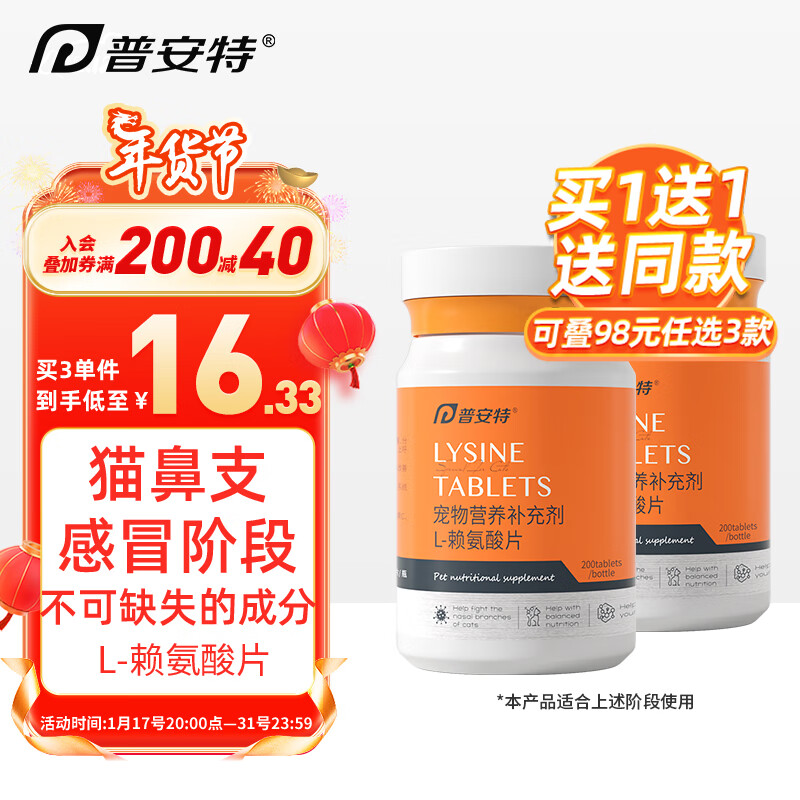 普安特 poainta宠物猫咪猫鼻支赖氨酸猫胺猫咪用感冒打喷嚏流鼻涕流眼泪营养调护鼻子不适L-赖氨酸片