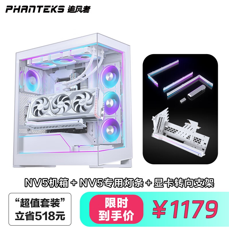 PHANTEKS追风者NV5白无立柱侧透全视景海景房机箱满配完全体套装（ARGB灯条＋GPUKT 4.0白色显卡支架）