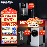 ANGEL 安吉尔 净水器家用全屋净热套装前置过滤器管线机直饮RO反渗透E-Tech4200+前置3526+3511单温