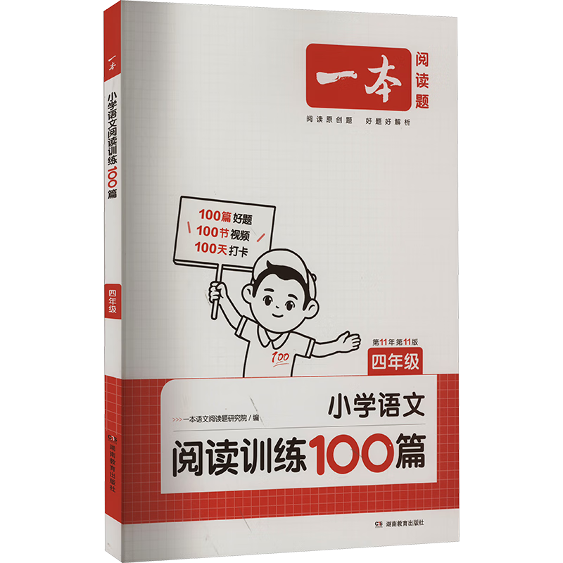 【赠300分钟视频】2024一本小学语文阅读训练100篇五年级三年级二年级四年级六年级寒暑假作业阅读理解专项训练题书 人教版小语文课外阅读-WXWDT 四年级 小学语文阅读训练100篇