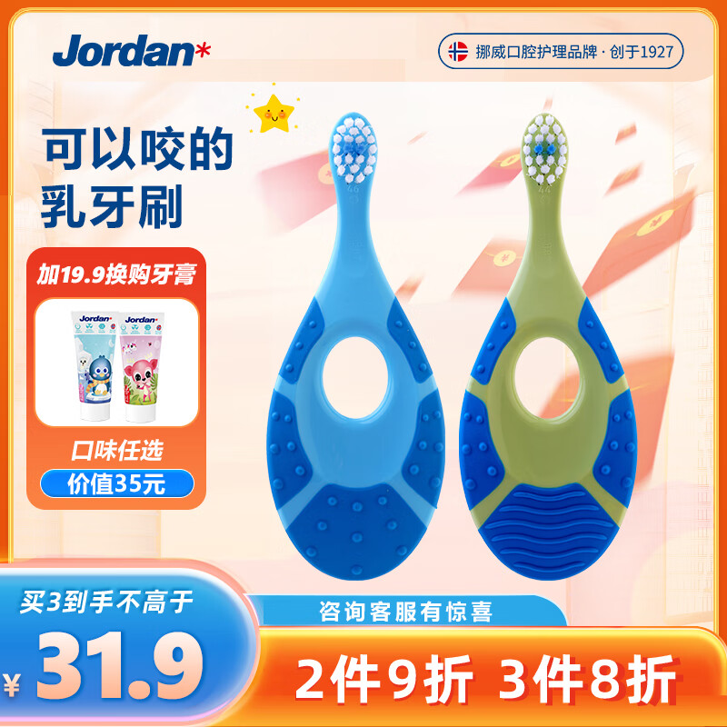 Jordan 婴幼儿童宝宝牙刷 拍2