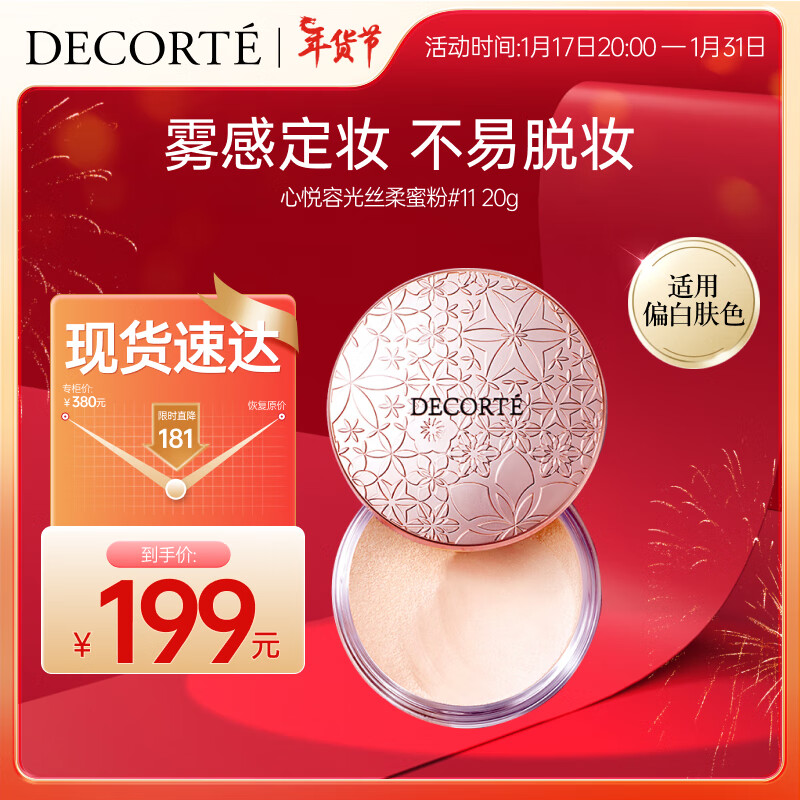 COSME DECORTE 黛珂 心悦容光丝柔蜜粉20g11#象牙白隐形毛孔控油散粉定妆新年女友 【11#象牙白-珠光】自然光泽