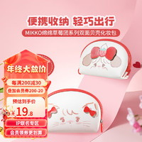 名创优品（MINISO）MIKKO绵绵草莓团系列双面贝壳化妆包 MIKKO绵绵草莓团系列化妆包