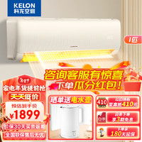 科龙（KELON）空调大1匹 新一级能效变频节能挂机 自清洁 低噪冷暖 卧室壁挂式KFR-26GW/QZ1-X1 大1匹 速享系列