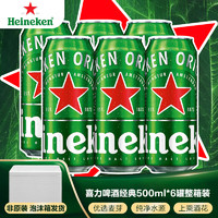Heineken 喜力 啤酒（Heineken）经典黄啤听装 500mL 6罐