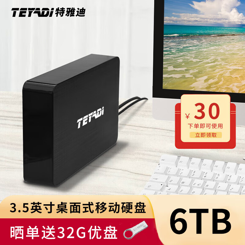 特雅迪 TEYADI 移动硬盘 桌面式存储大容量Type-C3.1高速硬盘 6TB 黑色