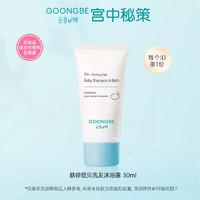 GOONGBE 宫中秘策 洗护二合一30ml