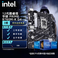 英特尔 英特尔(intel) 12代 CPU处理器 华硕B760主板 支持内存D4 CPU主板套装 华硕 PRIME B760M-K D4 i5-12400
