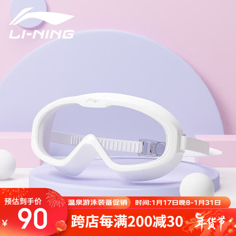 LI-NING 李宁 儿童泳镜高清防雾防水大框游泳潜水眼镜男女童泳镜游泳装备LSJR319-7白色 白色平光