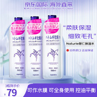 naturie 薏仁 柔肤爽肤水500ml*3 大容量化妆水 补水保湿 细致毛孔控油