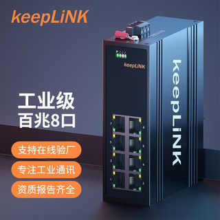 keepLINK 工业交换机 5口8口16口百兆千兆以太网交换机 百兆8口 KP-9000-45-8TX