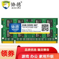 协德 (XIEDE)DDR2 667 2G 笔记本内存条 双面颗粒内存2g 支持双通道