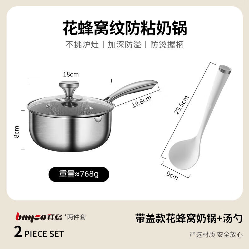 bayco 拜格 奶锅不锈钢婴儿辅食锅不粘锅煮面泡面热牛奶煮奶蜂窝小锅 奶锅+汤勺
