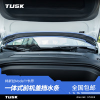 TUSK特斯拉model3/y前机盖挡水条前备箱密封防尘改装饰配件丫 MY前机盖挡水密封条【一体式】