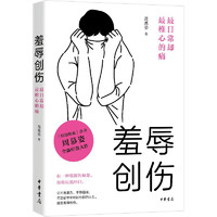 羞辱创伤：最日常却最椎心的痛 中华书局