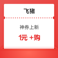 神券上新，春節旅游可用！飛豬450元/660元/700元/1100元優惠券包