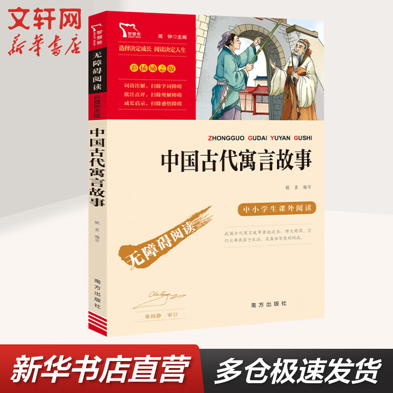 《中国古代寓言故事》