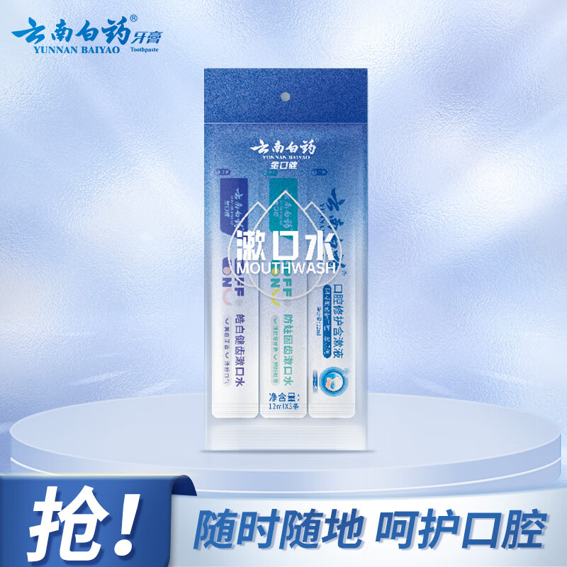 云南白药条装一次性漱口水45g（含漱液12ml+绿语青瓜12ml+水漾薄荷12ml） 【便携条状】三效护口3条装