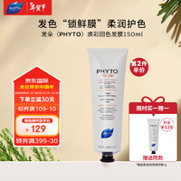 发朵（PHYTO）焕彩固色发膜150ml 【守护发色】焕彩固色发膜150ml