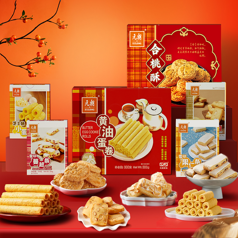 EULONG 元朗 饼干零食大礼包糕点点心过年年货礼盒走亲戚长辈团购