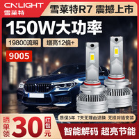 Cnlight 雪莱特 R7系列150w强解码款LED大灯HB3远近光激聚光汽车LED一体大灯9005