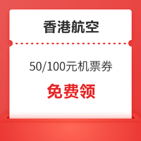香港航空 50元/100元机票优惠券