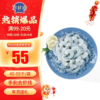 京鲜港 精选冷冻黑虎虾仁500g （特大号） 45-55个/袋  手剥去虾线