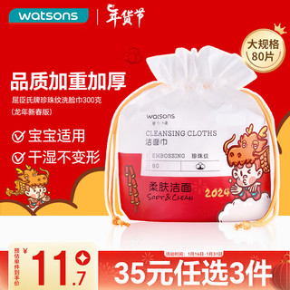 watsons 屈臣氏 珍珠纹洗脸巾80抽约300g（龙年新春款） 干湿两用加厚洁面巾化妆